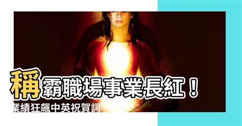 事業長紅意思|【事業長紅意思】稱霸職場事業長紅！業績狂飆中英祝。